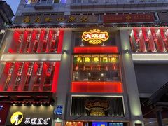 门面-大鸽饭(北京路店)