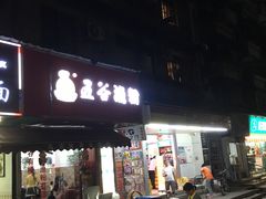 门面-五谷渔粉(区庄店)