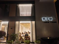 -枣子树·素食餐厅(普陀山店)