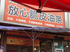 -放心脆皮油条(中房三林城店)
