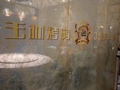-玉林烤鸭店(黄村兴华店)