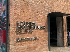 -现代汽车文化中心 Hyundai Motorstudio Beijing
