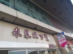 -米莱欧百货(吉利店)