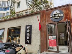 -东升灌浆包(辛庄街总店)