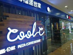 门面-酷公社·榴莲披萨(太原街店)