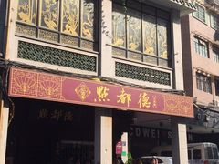 门面-点都德(大茶楼店)