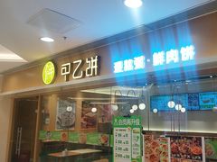 -甲乙饼·手工牛肉饼(东方广场店)
