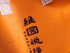 -维园悦谱·海派家常菜(乌鲁木齐南路店)