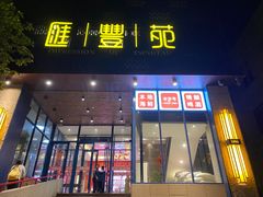 -汇丰苑·海鲜青岛菜(中山路大鲍岛店)