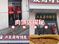 -华天二友居肉饼(宫门口店)
