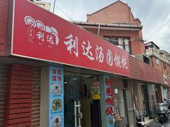 -利达汤圆馄饨(川公路店)