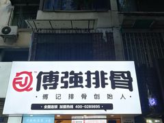 门面-傅强排骨(成都总店)