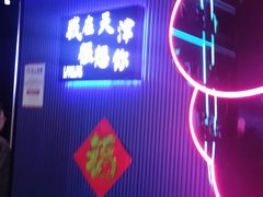 -JUZC钜阵纯KTV(滨海吾悦广场店)