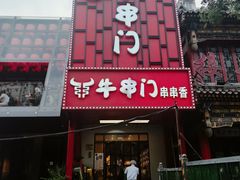 -牛串门串串香(东直门簋街总店)