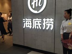 -海底捞火锅(绿洲梦想店)