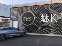 -魅KTV·AI辅唱(福雷德广场店)