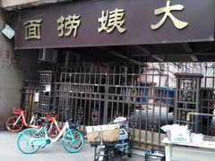 门面-大姨捞面(新安花园店)