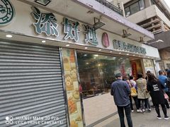 门面-添好运点心专门店(北角店)