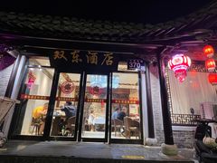 -双东酒店(东关街店)