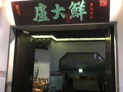 门面-卢大鲜鱼头捞饭(美利广场店)