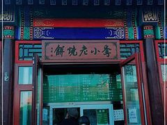 门面-李小老烧饼(常营民族家园店)