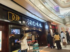 -汉巴味德(大悦城店)