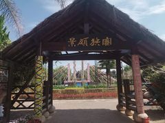 -云南民族村