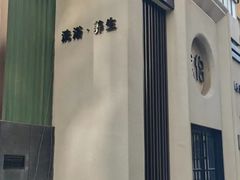 -君怡休闲洗浴会馆