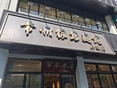门面-常州银丝面馆(府琛店)
