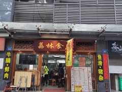 门面-荔林食店(西华路店)