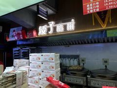 -矮子馅饼(大成路店)