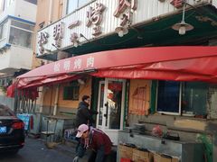 门面-松明一烤肉馆(鲁园店)