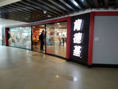 门面-肯德基(中心书城店)
