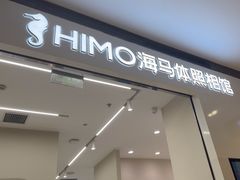 -海马体照相馆(大连柏威年购物中心店)