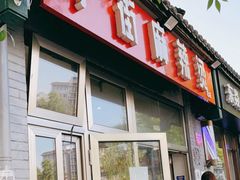 门面-郭记小街麻辣烫(南小街总店)