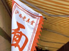 -沪西老弄堂面馆(定西路店)