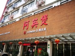 门面-阿英煲(凉城路店)