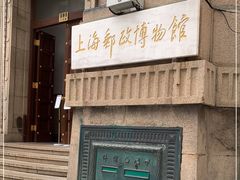 -上海邮政博物馆