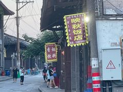 -映秋饭店(李庄总店)