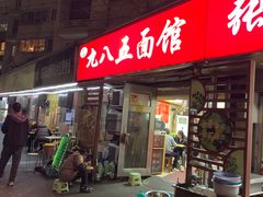 -九八五面馆(欧洲城店)