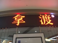 门面-鱼鼎香烤鱼火锅(华发商都店)