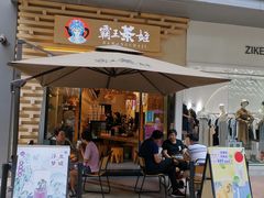 门面-霸王茶姬(南亚风情第壹城店)