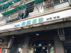 门面-春和面馆(常德路店)