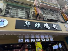 -华姐鸡粉(教育路店)