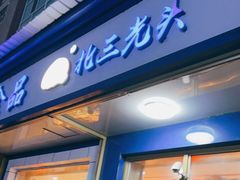 门面-北三凯奇清真食品店