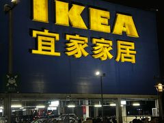 -IKEA宜家家居(南京商场)