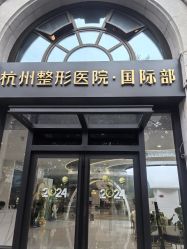 -杭州整形医院·国际部