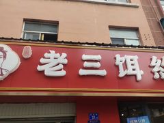 -酱壹老三饵丝(南宁南路店)