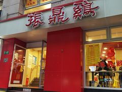门面-振鼎鸡(福州路店)