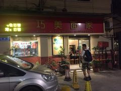 门面-巧美面家(东华西店)
